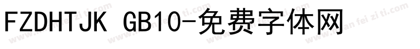 FZDHTJK GB10字体转换